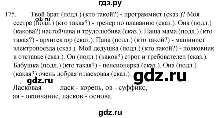 ГДЗ по русскому языку 5 класс  Ладыженская   упражнение - 175, Решебник к учебнику 2021