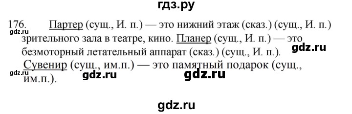 ГДЗ по русскому языку 5 класс  Ладыженская   упражнение - 176, Решебник к учебнику 2021