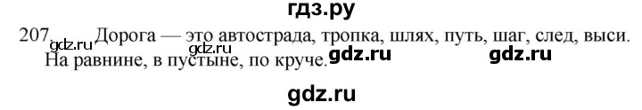 ГДЗ по русскому языку 5 класс  Ладыженская   упражнение - 207, Решебник к учебнику 2021