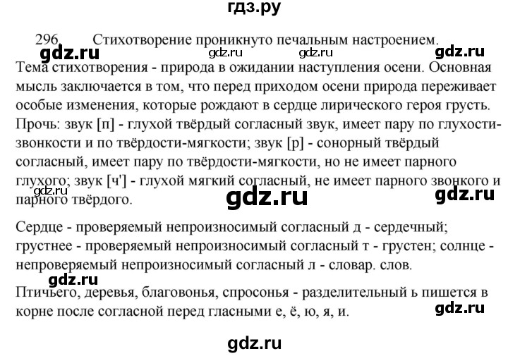 ГДЗ по русскому языку 5 класс  Ладыженская   упражнение - 296, Решебник к учебнику 2021