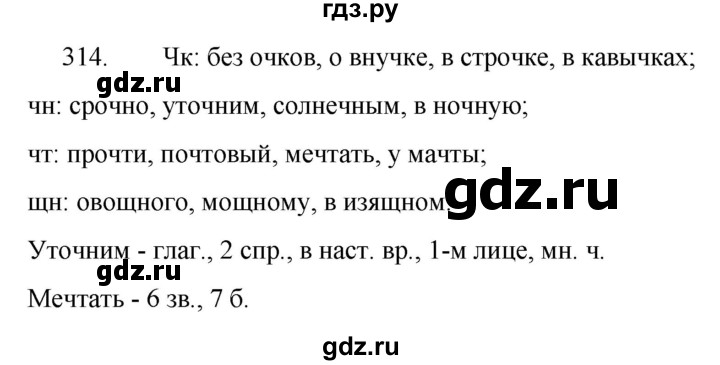ГДЗ по русскому языку 5 класс  Ладыженская   упражнение - 314, Решебник к учебнику 2021