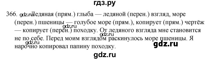 ГДЗ по русскому языку 5 класс  Ладыженская   упражнение - 366, Решебник к учебнику 2021