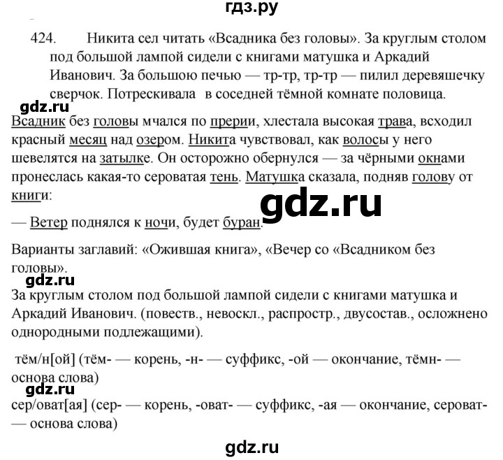 ГДЗ по русскому языку 5 класс  Ладыженская   упражнение - 424, Решебник к учебнику 2021