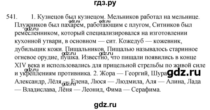 ГДЗ по русскому языку 5 класс  Ладыженская   упражнение - 541, Решебник к учебнику 2021
