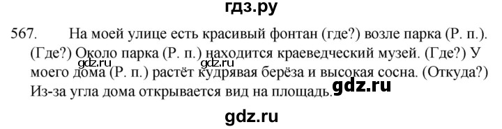 ГДЗ по русскому языку 5 класс  Ладыженская   упражнение - 567, Решебник к учебнику 2021