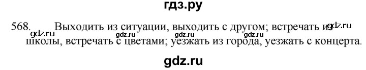ГДЗ по русскому языку 5 класс  Ладыженская   упражнение - 568, Решебник к учебнику 2021