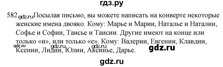 ГДЗ по русскому языку 5 класс  Ладыженская   упражнение - 582, Решебник к учебнику 2021