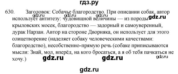 ГДЗ по русскому языку 5 класс  Ладыженская   упражнение - 630, Решебник к учебнику 2021
