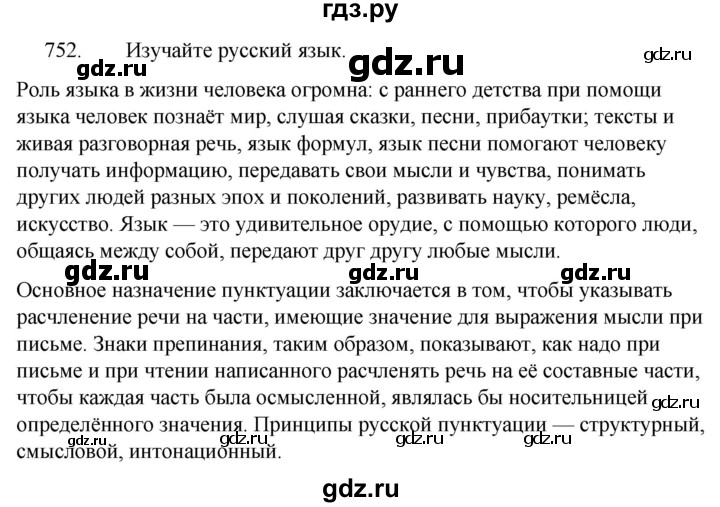 ГДЗ по русскому языку 5 класс  Ладыженская   упражнение - 752, Решебник к учебнику 2021