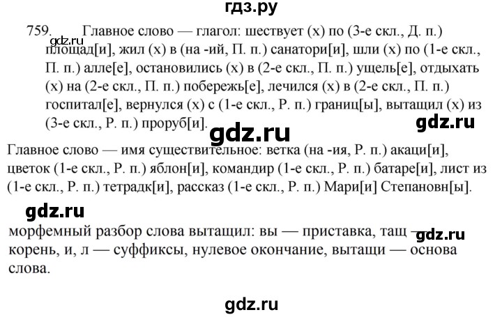 ГДЗ по русскому языку 5 класс  Ладыженская   упражнение - 759, Решебник к учебнику 2021