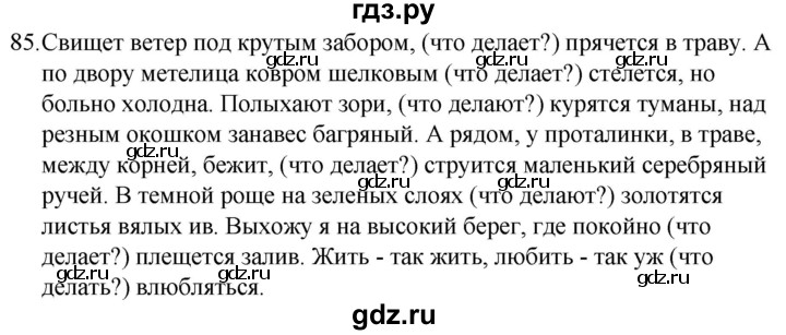 ГДЗ по русскому языку 5 класс  Ладыженская   упражнение - 85, Решебник к учебнику 2021