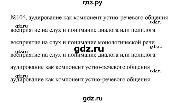 ГДЗ Упражнение 106 Русский Язык 5 Класс Ладыженская, Баранов