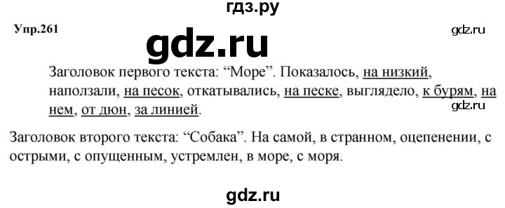 Упр 261 по русскому языку 5 класс. Упр 261 по русскому языку 5 класс. Упр 261 по русскому языку 5 класс. Упр 261 по русскому языку 5 класс. Учебник по русскому языку 5 класс упражнение 261.