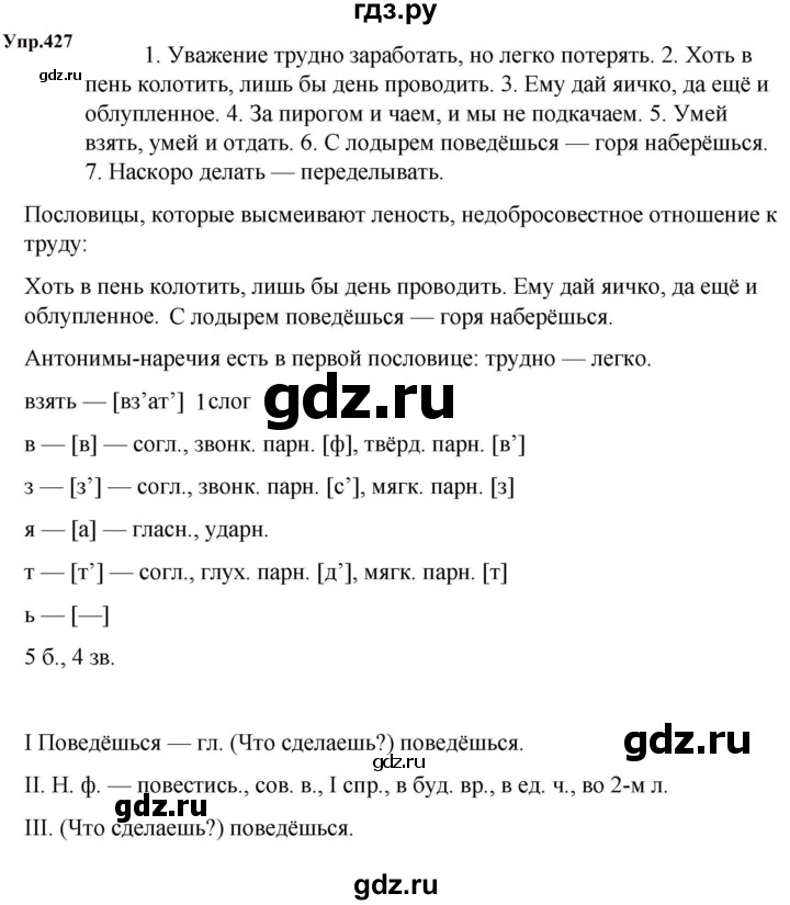 ГДЗ Упражнение 427 Русский Язык 5 Класс Ладыженская, Баранов