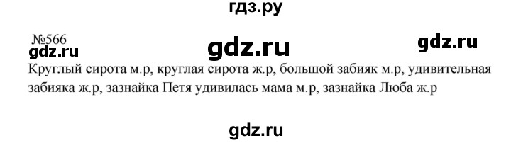 ГДЗ упражнение 566 русский язык 5 класс Ладыженская, Баранов