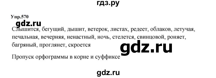 ГДЗ упражнение 570 русский язык 5 класс Ладыженская, Баранов