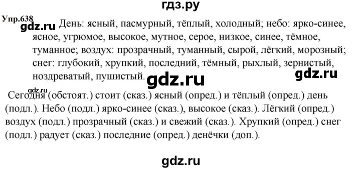 ГДЗ упражнение 638 русский язык 5 класс Ладыженская, Баранов