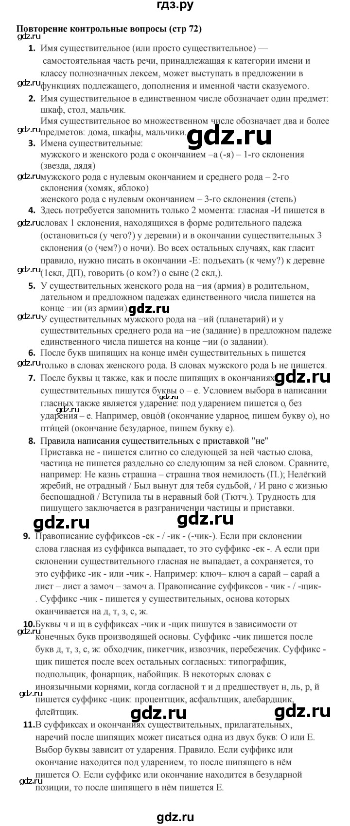 ГДЗ контрольные вопросы и задания / часть 2 стр. 72 русский язык 5 ...
