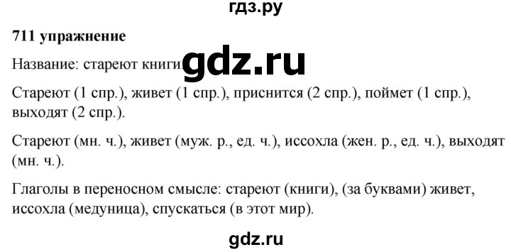 Русский язык 5 класс упражнение 711