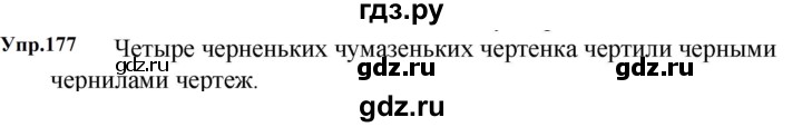 ГДЗ по русскому языку 5 класс  Ладыженская   упражнение - 177, Решебник к учебнику 2023