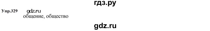 ГДЗ по русскому языку 5 класс  Ладыженская   упражнение - 329, Решебник к учебнику 2023