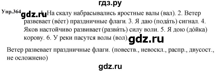 ГДЗ по русскому языку 5 класс  Ладыженская   упражнение - 364, Решебник к учебнику 2023