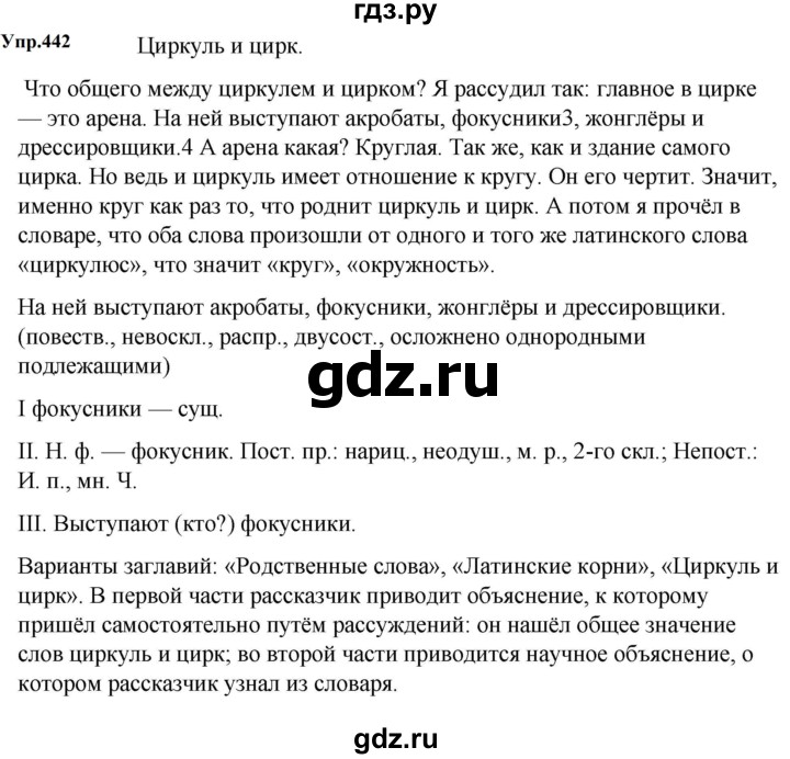 ГДЗ по русскому языку 5 класс  Ладыженская   упражнение - 442, Решебник к учебнику 2023