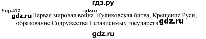 ГДЗ по русскому языку 5 класс  Ладыженская   упражнение - 472, Решебник к учебнику 2023