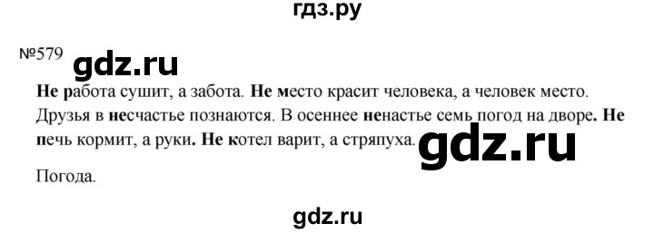 ГДЗ по русскому языку 5 класс  Ладыженская   упражнение - 579, Решебник к учебнику 2023