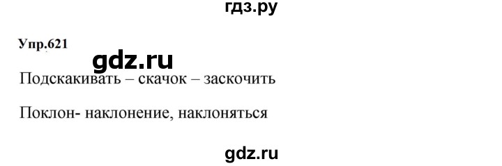 ГДЗ по русскому языку 5 класс  Ладыженская   упражнение - 621, Решебник к учебнику 2023