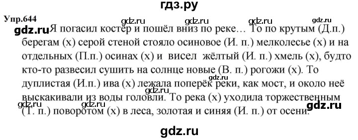 ГДЗ по русскому языку 5 класс  Ладыженская   упражнение - 644, Решебник к учебнику 2023