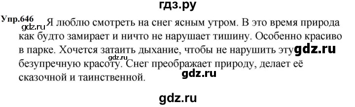 ГДЗ по русскому языку 5 класс  Ладыженская   упражнение - 646, Решебник к учебнику 2023