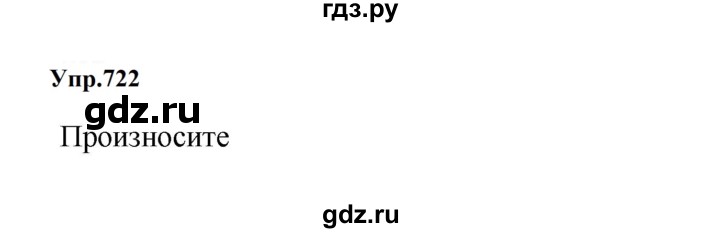 ГДЗ по русскому языку 5 класс  Ладыженская   упражнение - 722, Решебник к учебнику 2023