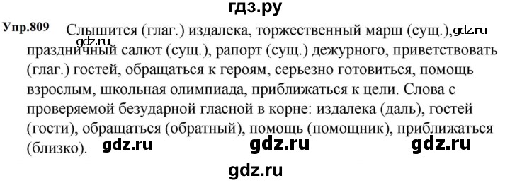 ГДЗ по русскому языку 5 класс  Ладыженская   упражнение - 809, Решебник к учебнику 2023