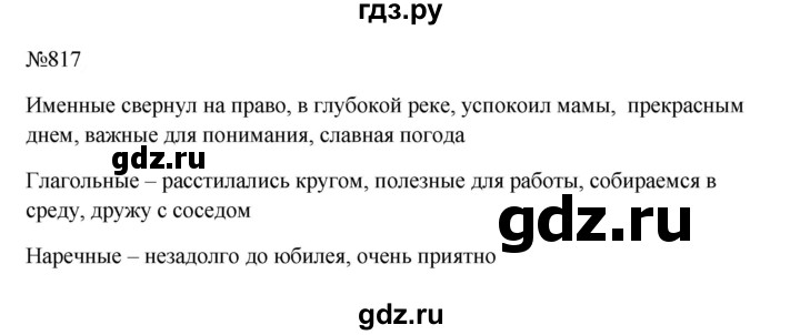 ГДЗ по русскому языку 5 класс  Ладыженская   упражнение - 817, Решебник к учебнику 2023