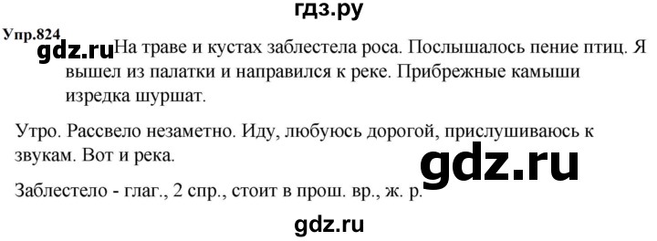 ГДЗ по русскому языку 5 класс  Ладыженская   упражнение - 824, Решебник к учебнику 2023