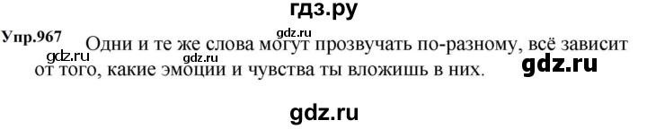 ГДЗ по русскому языку 5 класс  Ладыженская   упражнение - 967, Решебник к учебнику 2023