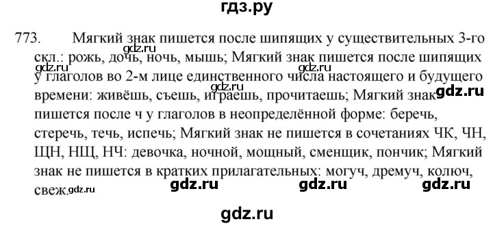 ГДЗ по русскому языку 5 класс  Ладыженская   упражнение - 773, Решебник 2021