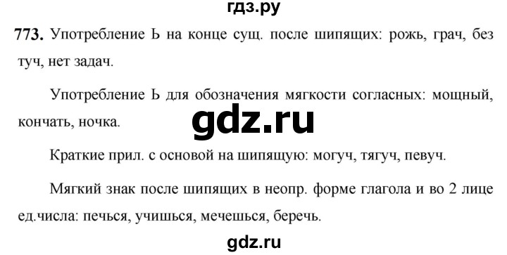 ГДЗ по русскому языку 5 класс  Ладыженская   упражнение - 773, Решебник №1 2019