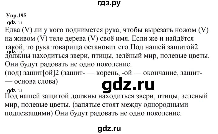 ГДЗ по русскому языку 5 класс  Ладыженская   упражнение - 195, Решебник 2025