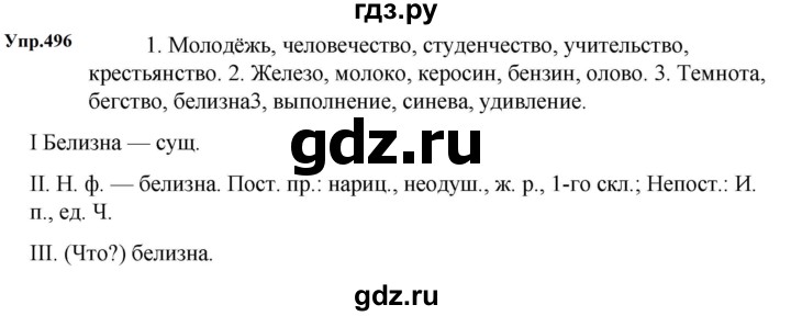 ГДЗ по русскому языку 5 класс  Ладыженская   упражнение - 496, Решебник 2025