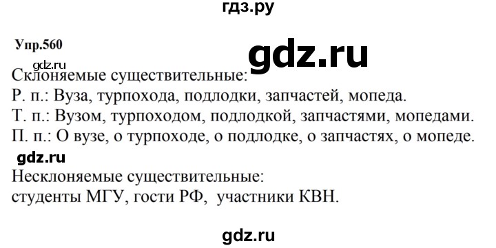 ГДЗ по русскому языку 5 класс  Ладыженская   упражнение - 560, Решебник 2025