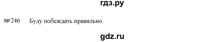 Гдз по русскому языку за 5 класс Ладыженская, Баранов, Тростенцова ответ на номер 246, Решебник 2023
