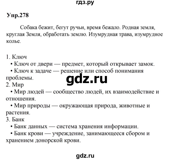 Гдз по русскому языку за 5 класс Ладыженская, Баранов, Тростенцова ответ на номер 278, Решебник 2023