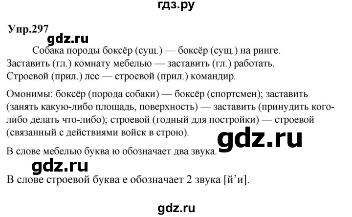 Гдз по русскому языку за 5 класс Ладыженская, Баранов, Тростенцова ответ на номер 297, Решебник 2023