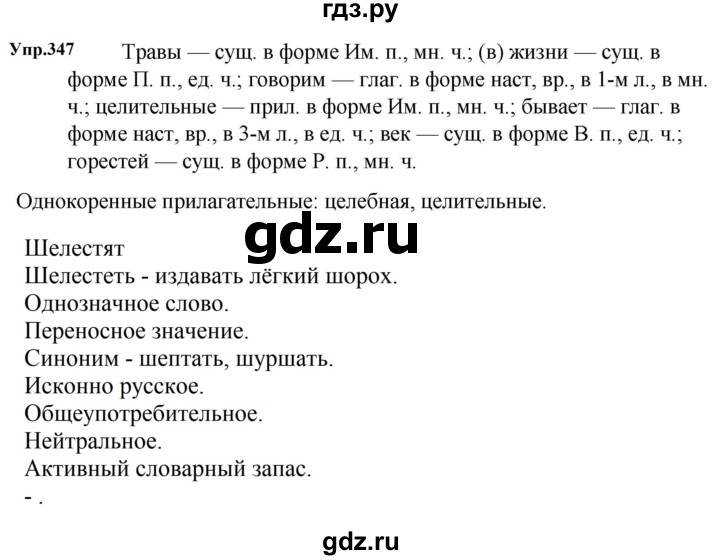 Гдз по русскому языку за 5 класс Ладыженская, Баранов, Тростенцова ответ на номер 347, Решебник 2023