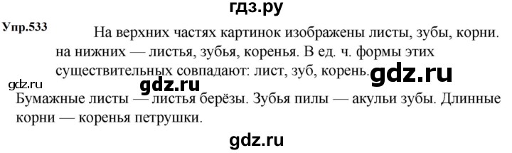 ГДЗ по русскому языку 5 класс  Ладыженская   упражнение - 533, Решебник 2023