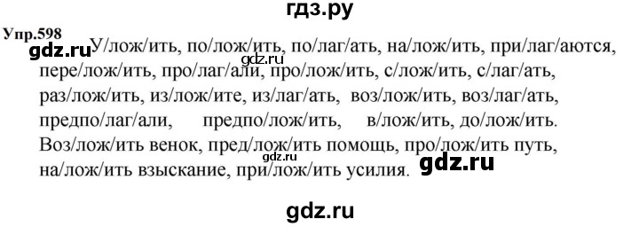ГДЗ по русскому языку 5 класс  Ладыженская   упражнение - 598, Решебник 2023