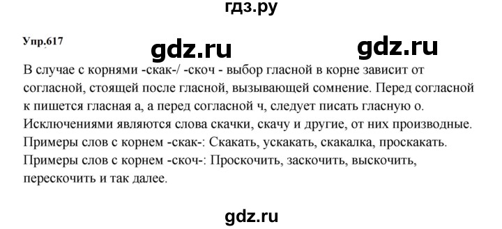 ГДЗ по русскому языку 5 класс  Ладыженская   упражнение - 617, Решебник 2023