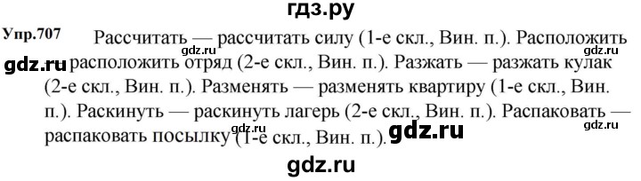 ГДЗ по русскому языку 5 класс  Ладыженская   упражнение - 707, Решебник 2023